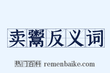卖鬻反义词是什么意思的图片